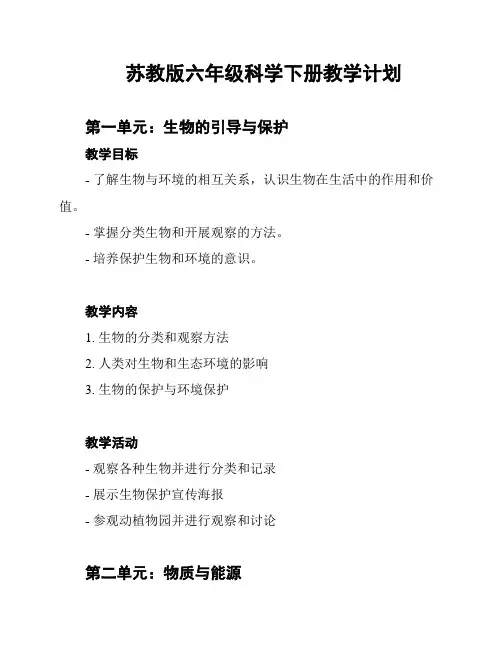 苏教版六年级科学下册教学计划