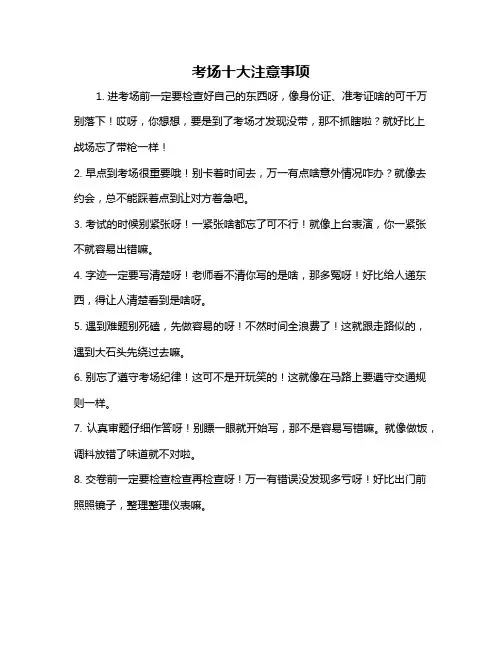 考场十大注意事项