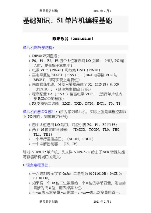 51单片机C语言编程基础和实例之欧阳歌谷创编