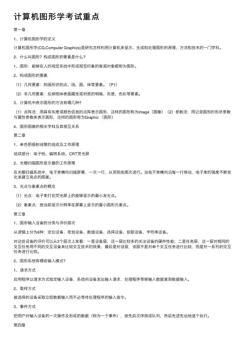 计算机图形学考试重点