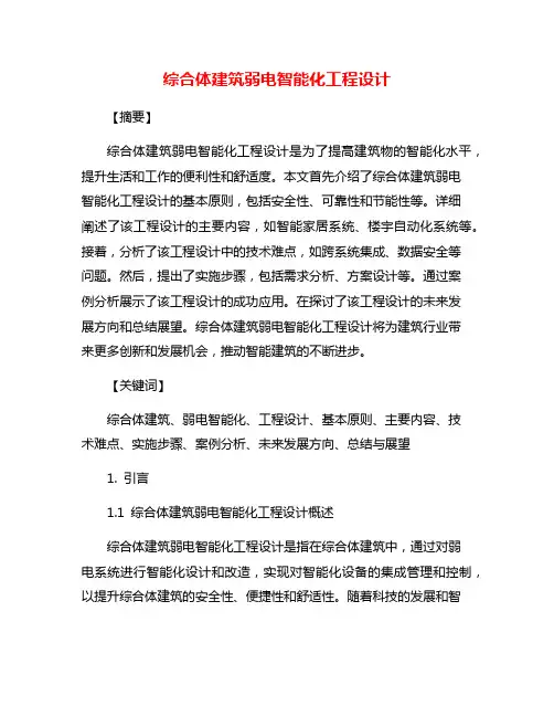 综合体建筑弱电智能化工程设计