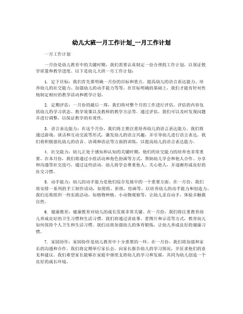 幼儿大班一月工作计划_一月工作计划