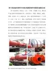 烘干机设备在使用中内部出现剧烈响声的原因与解决办法