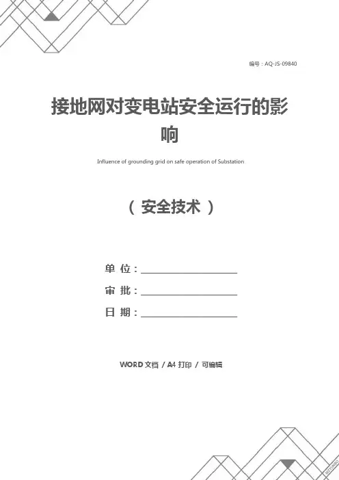 接地网对变电站安全运行的影响