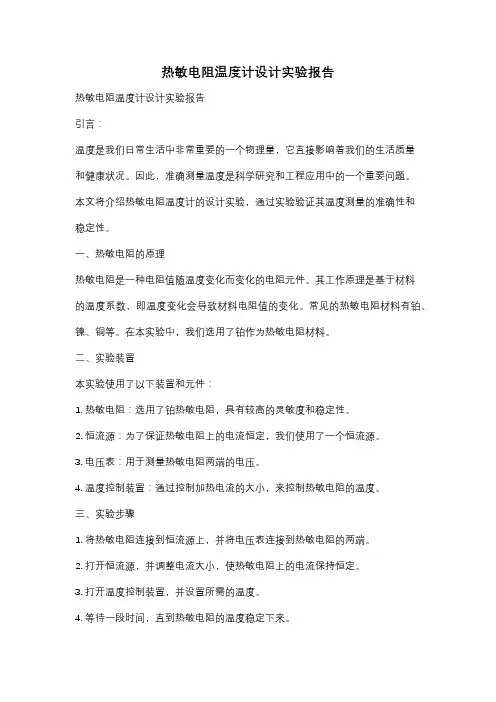 热敏电阻温度计设计实验报告