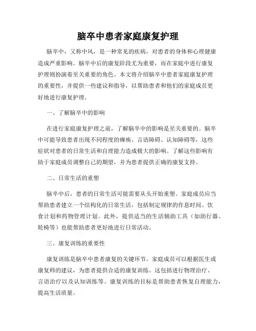 脑卒中患者家庭康复护理