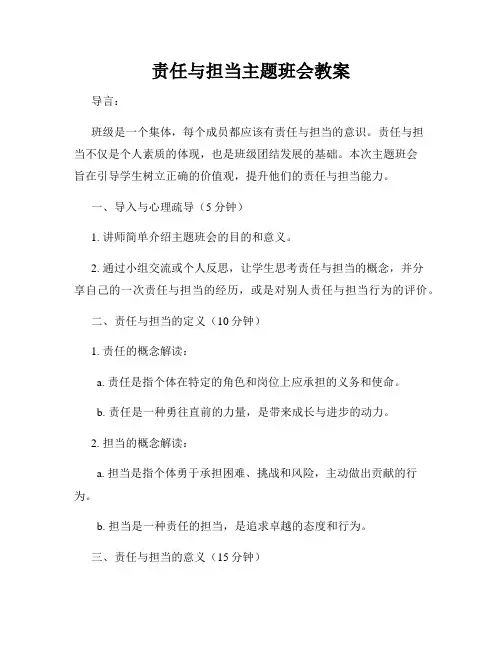 责任与担当主题班会教案