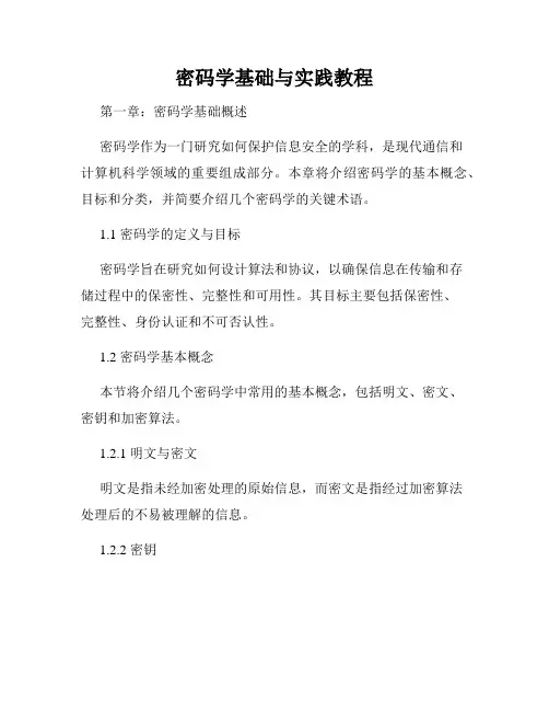 密码学基础与实践教程
