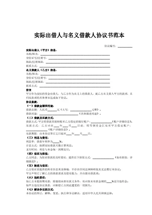 实际出借人与名义借款人协议书范本
