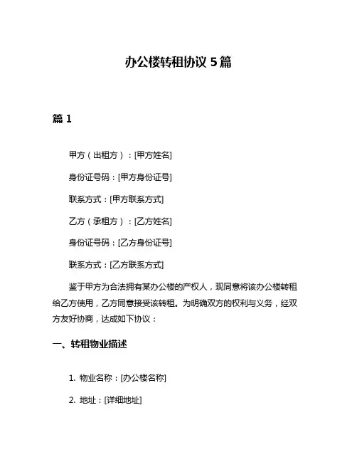 办公楼转租协议5篇