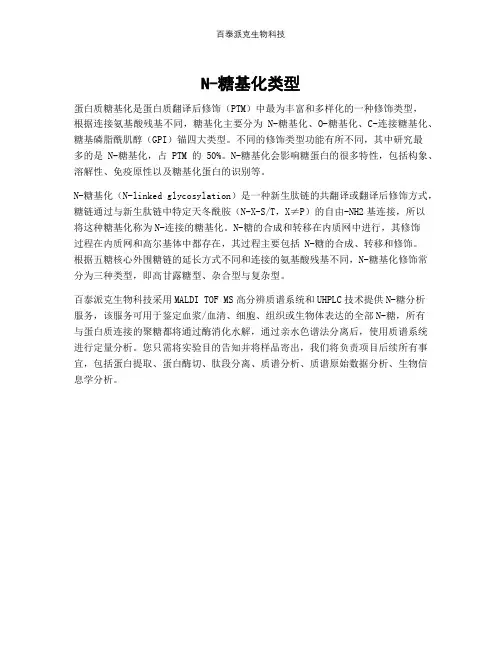 N-糖基化类型