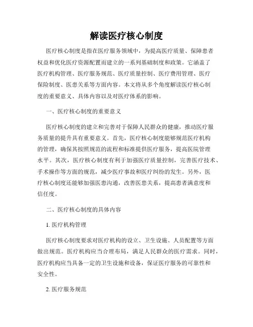 解读医疗核心制度