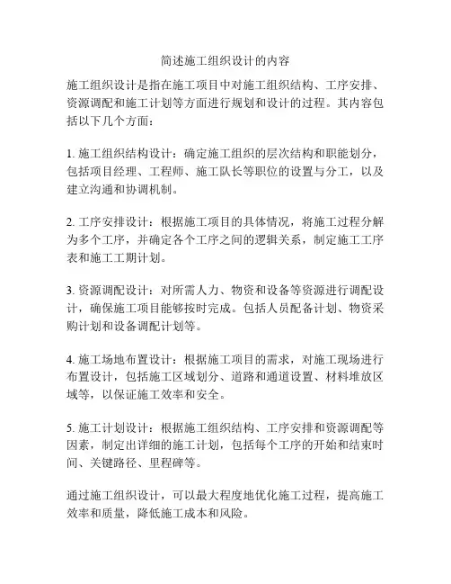 简述施工组织设计的内容