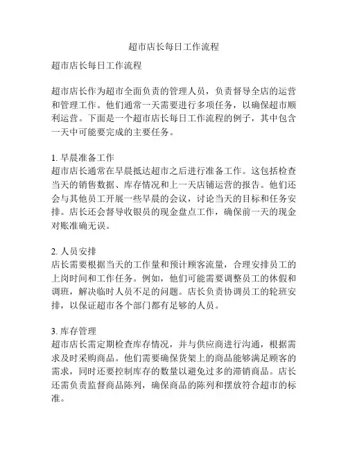 超市店长每日工作流程