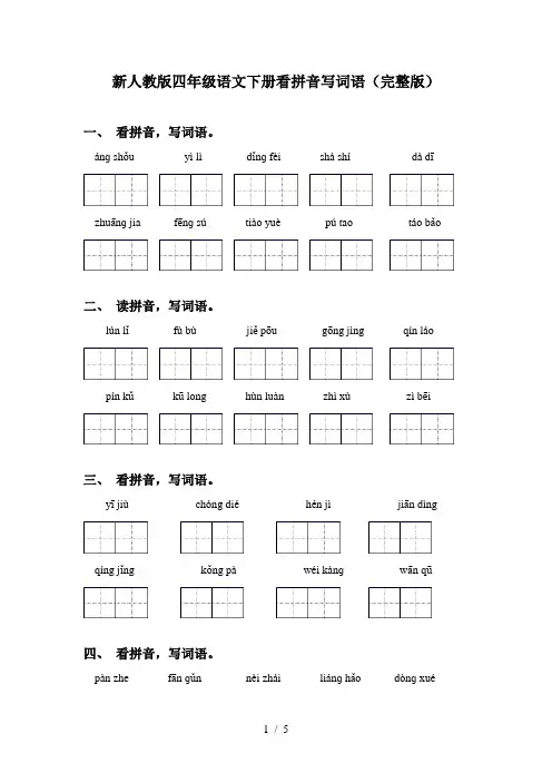 新人教版四年级语文下册看拼音写词语(完整版)