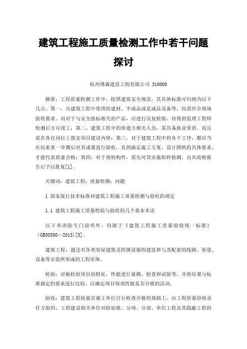 建筑工程施工质量检测工作中若干问题探讨