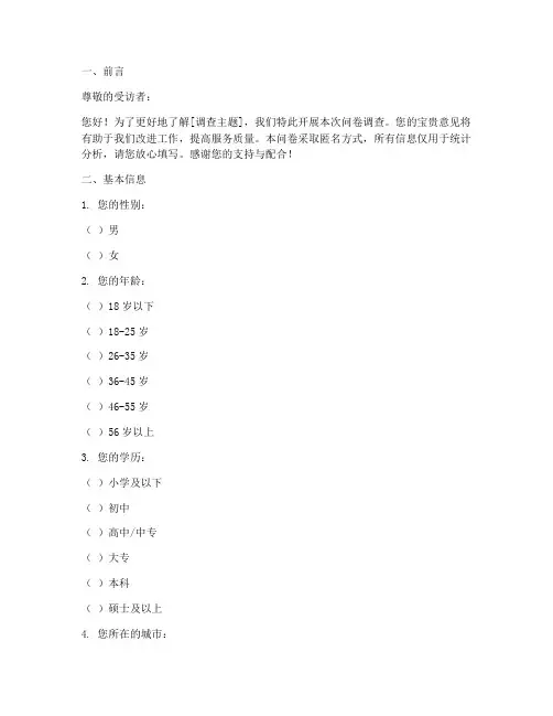 调查问卷参考模板