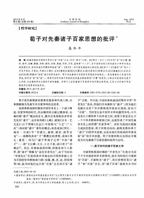 荀子对先秦诸子百家思想的批评
