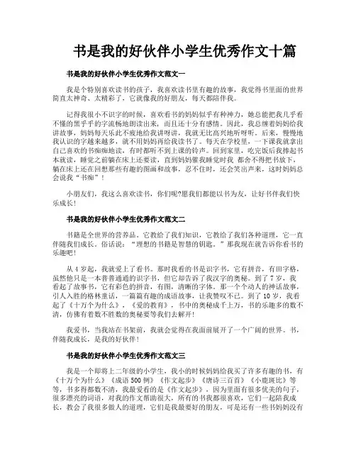 书是我的好伙伴小学生优秀作文十篇