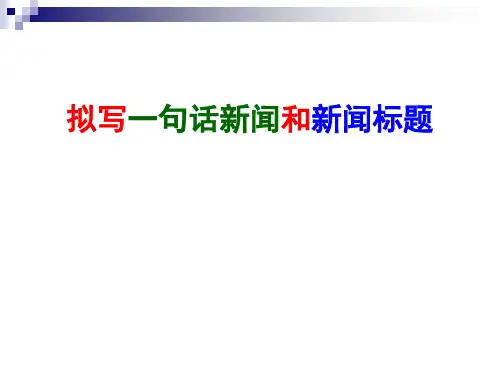 语言运用之拟写一句话新闻和新闻标题汇总