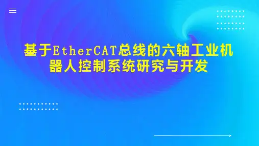 基于EtherCAT总线的六轴工业机器人控制系统研究与开发