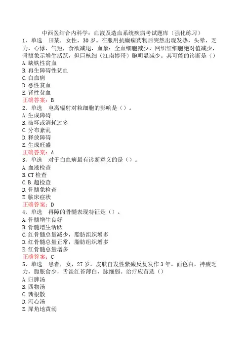 中西医结合内科学：血液及造血系统疾病考试题库(强化练习)