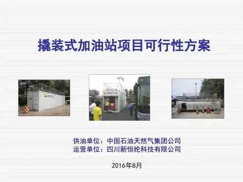 撬装式加油站项目可行性方案幻灯片