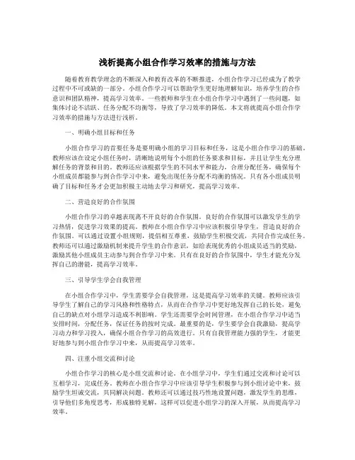 浅析提高小组合作学习效率的措施与方法
