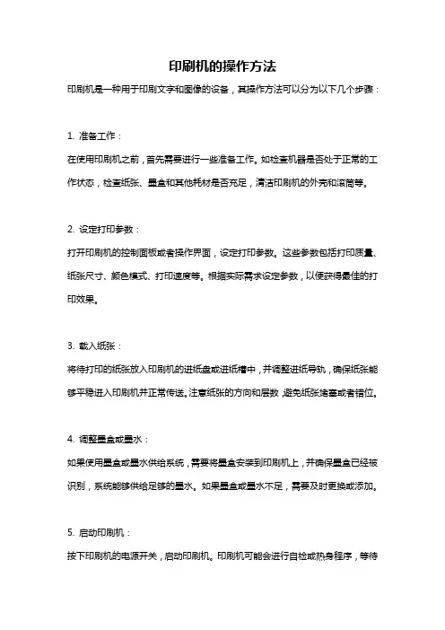印刷机的操作方法