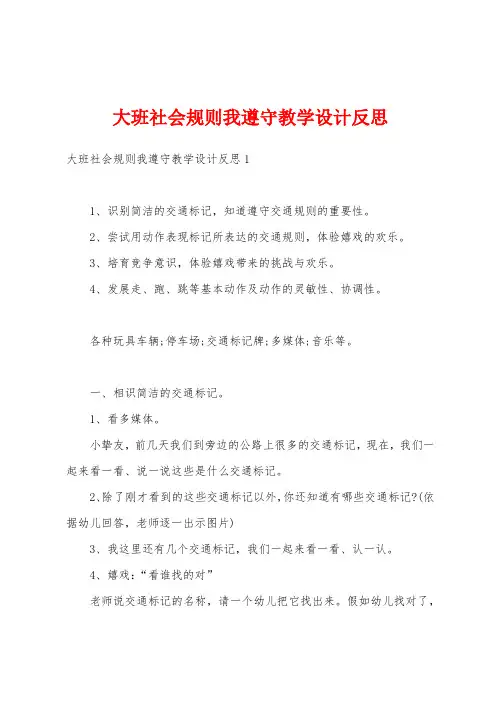 大班社会规则我遵守教学设计反思