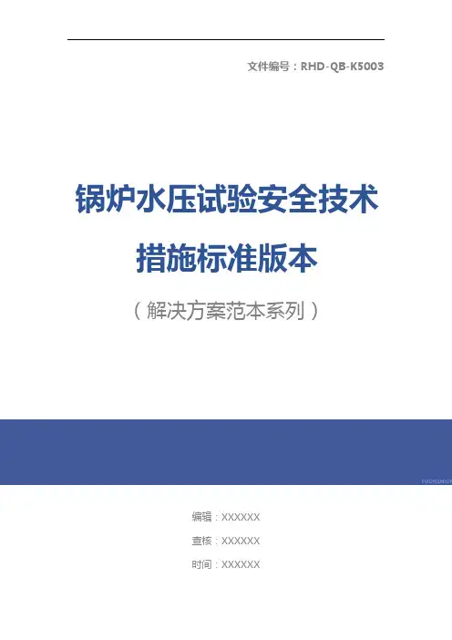 锅炉水压试验安全技术措施标准版本
