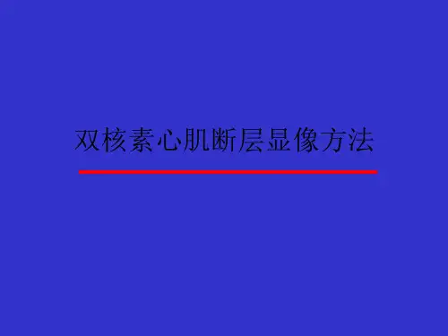 双核素心肌断层显像方法 ppt课件