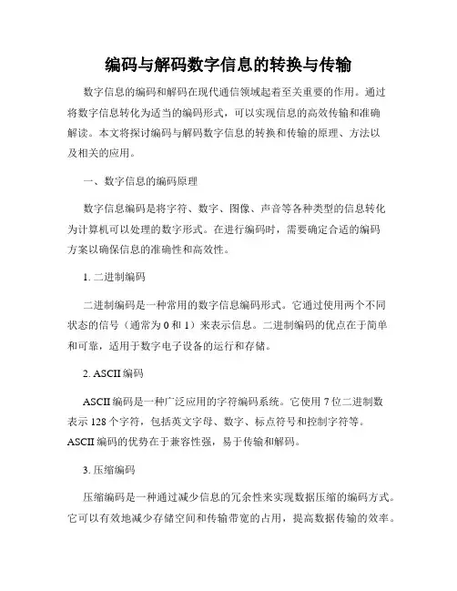 编码与解码数字信息的转换与传输