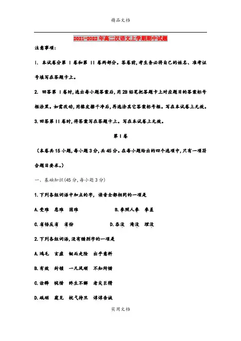 2021-2022年高二汉语文上学期期中试题
