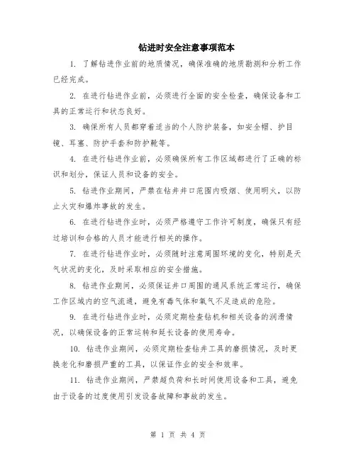 钻进时安全注意事项范本（2篇）