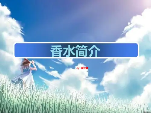 香水介绍PPT课件