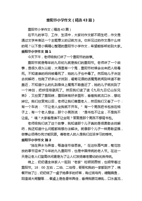 重阳节小学作文（精选43篇）
