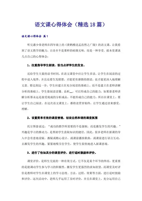 语文课心得体会(精选18篇)