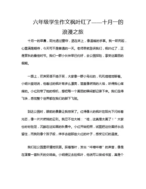六年级学生作文枫叶红了——十月一的浪漫之旅