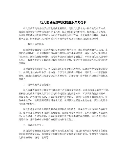 幼儿园课程游戏化的组织策略分析