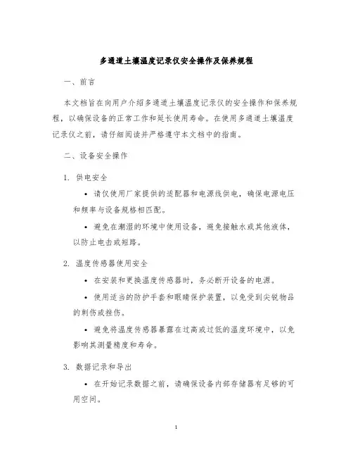 多通道土壤温度记录仪安全操作及保养规程