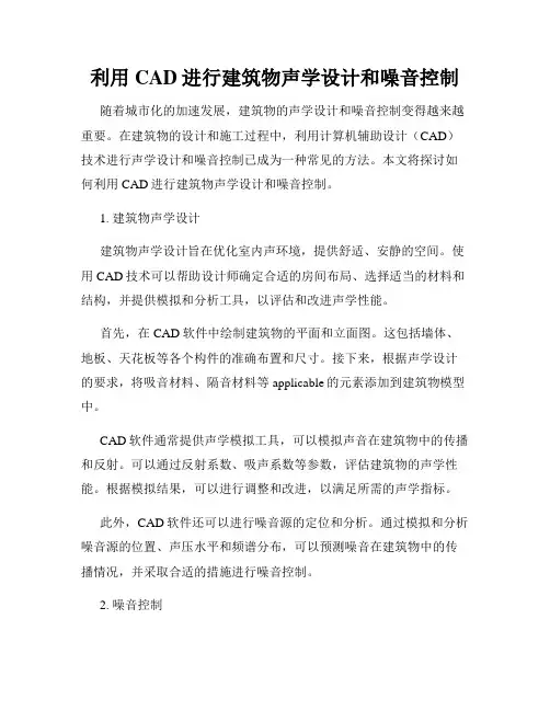 利用CAD进行建筑物声学设计和噪音控制