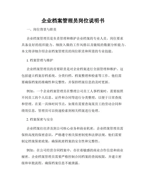 企业档案管理员岗位说明书