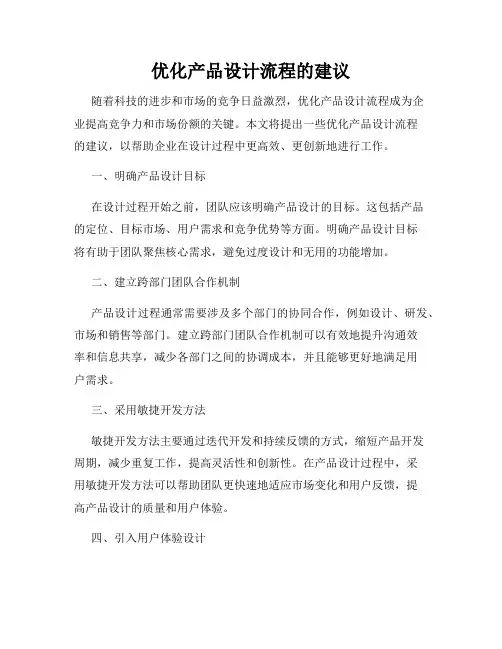 优化产品设计流程的建议