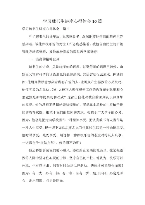 学习魏书生讲座心得体会10篇