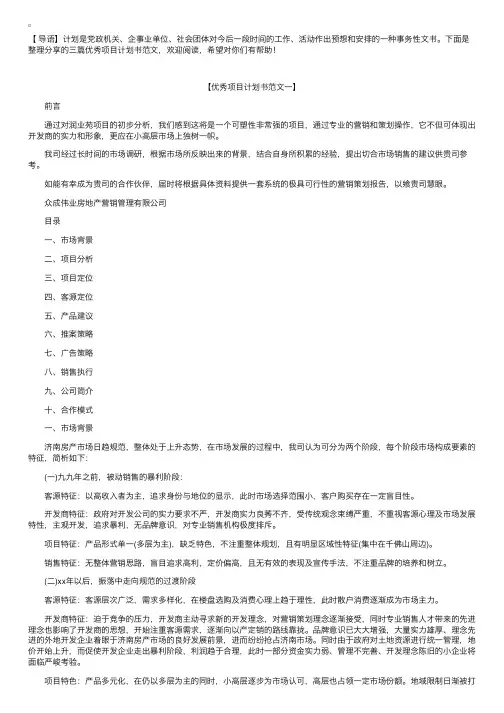 优秀项目计划书范文【三篇】