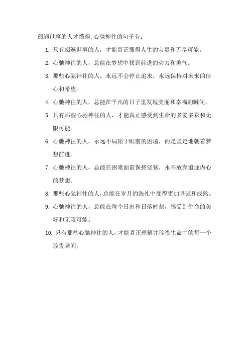 阅遍世事的人才懂得,心驰神往的句子