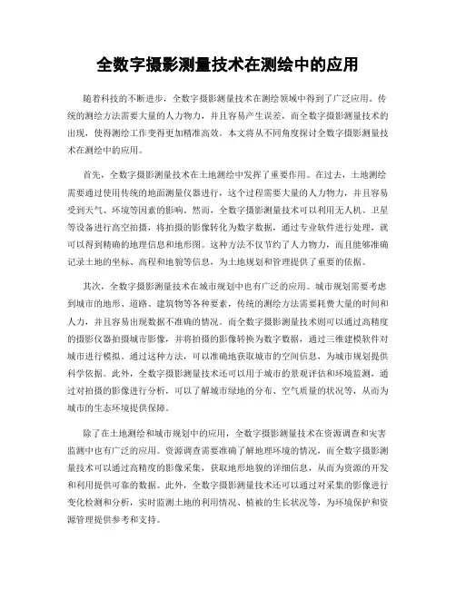 全数字摄影测量技术在测绘中的应用