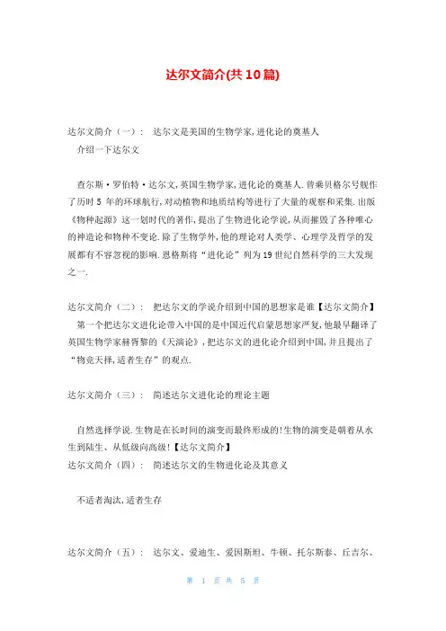 达尔文简介(共10篇)