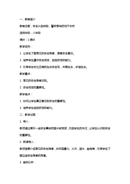 安全从我做起,警钟常鸣防范于未然主题班会教案